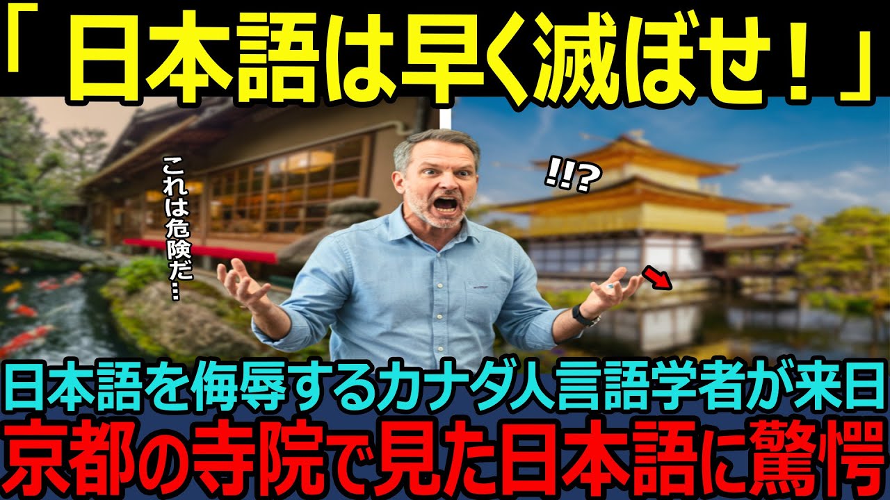【海外の反応】「日本の文字は世界で最も非効率」カナダ人言語学者が京都である日本語を見て絶望した理由とは