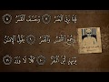 الشيخ عبده عبد الراضى سورة القيامة فإذا برق البصر