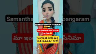 #maaintibangaram #samanta #reelsvíral #మా ఇంటి బంగారం#movierelease #june19th #ytshorts #reels