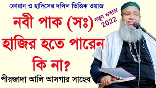 Bangla waz | pirzada Ali Asgar Saheb | নবী পাক কি হাজির নাজির