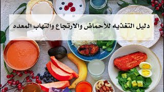 دليلك لتغذيه الجهاز الهضمي-الأحماض، الارتجاع وجرثومه المعده