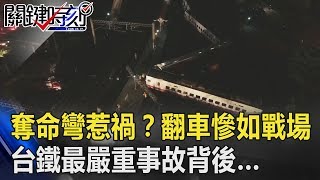 「奪命彎」疾速惹禍！？普悠瑪翻車慘如戰場 台鐵最嚴重事故背後…！ 關鍵時刻 20181022-1   林裕豐 舒瑞利 李克聰 王瑞德