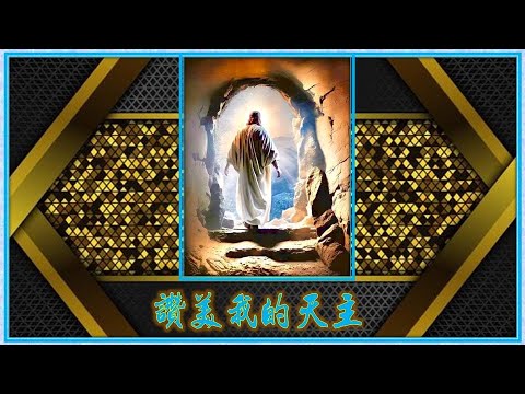 讚美我的天主 (粵) Lambert Lai - YouTube