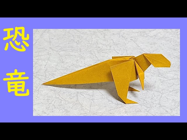 折り紙】恐竜 (dinosaur) - YouTube