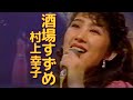 村上幸子/酒場すずめ 1984年日本作詩大賞入賞作品 Sachiko Murakami/Bar Suzume