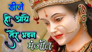 हो आये तेरे भवन DJ remix song o aaye tere bhawan #REMIX_BY_DJ_MANJEET_SHARMA