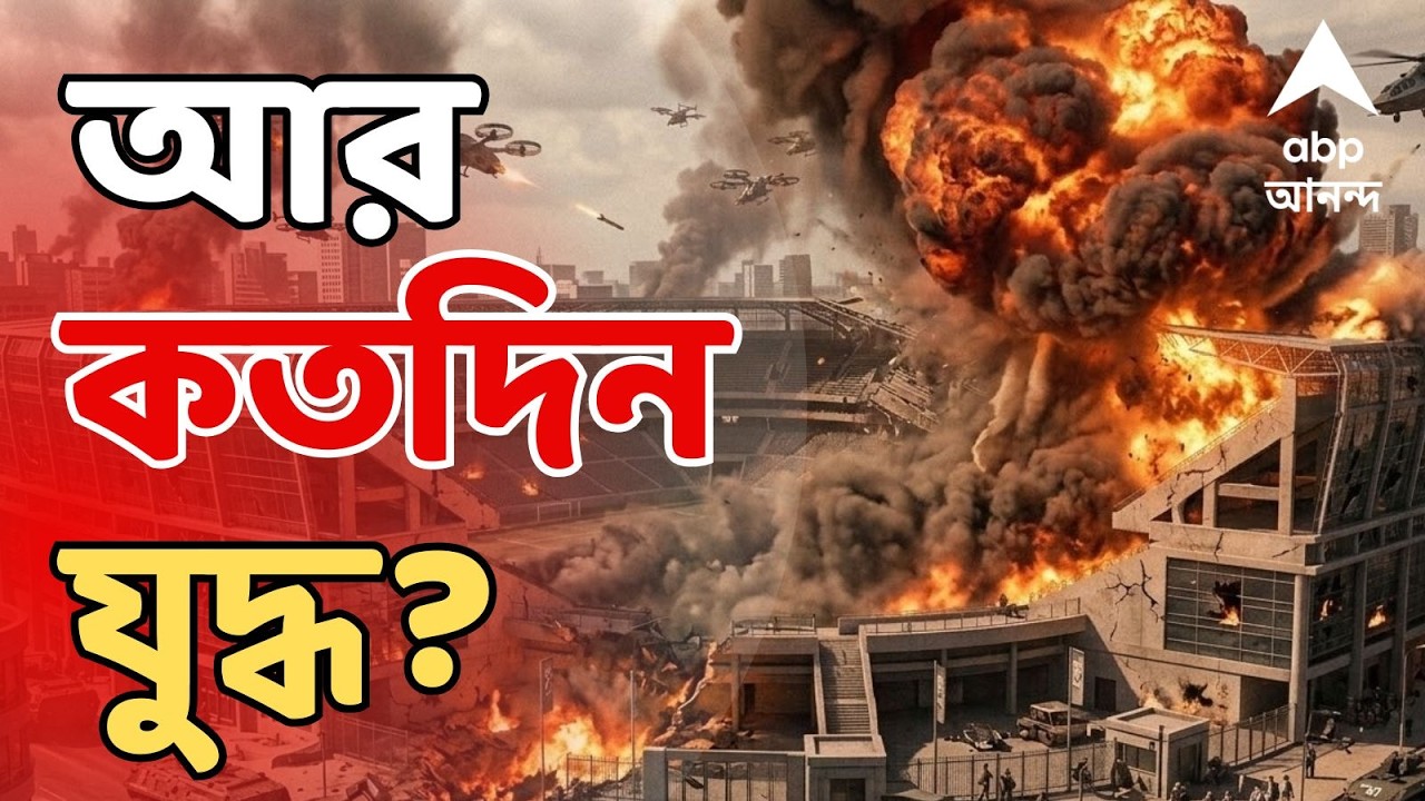 Iran-Israel War Update LIVE: আর কতদিন যুদ্ধ? বিনা শর্তে আত্মসমপর্ণ ছাড়া ইরানের সামনে কী রাস্তা?