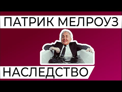 Польза от лишения наследства. «Патрик Мелроуз»