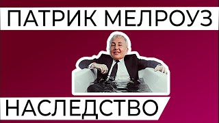 Польза от лишения наследства. «Патрик Мелроуз»