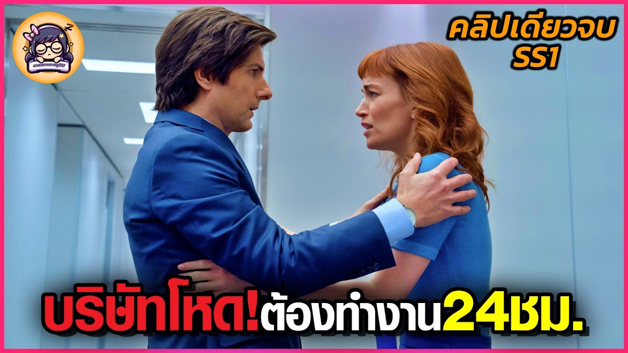 บริษัทโหด!! ลาออกเมื่อไร  เตรียมตัวตุย (คลิปเดียวจบ)