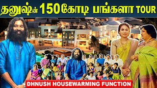 Dhanush 150cr Bungalow  house warming ceremony | Dhanush home tour | Aishwarya  Latha Rajinikanth