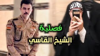 فصلية الشيخ القاسي #الجزء_الخامس فتاة يتيمة الاب يضحي بها اخيها ولتذهب فصلية لتسد بحر الدم ما بينهم