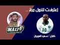 سعيد العويران ينطقها لأول مرة  #برنامج_عبدالجواد  - الجزء 1