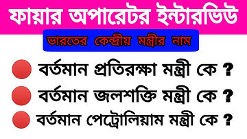 Fire operator interview Class 👉 7 . Fire operator interview ।
