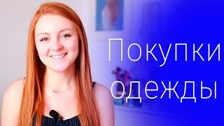 МОИ ПОКУПКИ ОДЕЖДЫ - Видео от MakeUpKaty