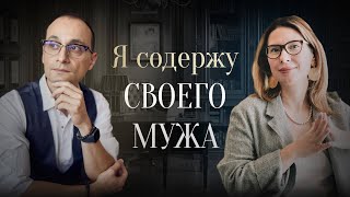 Что делать, если муж не обеспечивает семью? | Живая коуч-сессия