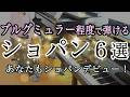 初級終了程度✨発表会向け ショパン6曲✨憧れのショパンデビューを😊