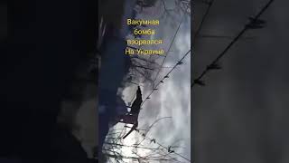 Новости Украины/ Вакуумная бомба