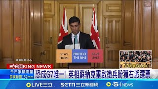 恐成G7唯一! 英相蘇納克重啟徵兵盼獲右派選票 重啟徵兵恐燒1025億台幣 工黨轟