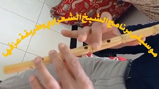 موسيقى برنامج الشعراوي وطريقة عزفها