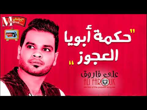 على فاروق 2018 حكمة ابويا العجوز على فاروق اجمل مواويل 2018