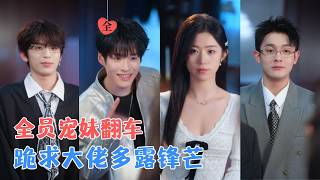 杜珺＆陈博政 | -陆家找回真千金陆昭宁，本以为是柔弱小可怜，没想到她竟是医学界圣手、黑客之王、神秘财阀掌控者，满身顶级马甲！[MULTI SUB | FULL] #MiniDrama #精彩大陆短剧