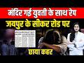 Mandir गई युवती के साथ Rape, Jaipur के Sikar Road पर छाया कहर | Jaipur Rape Case | Crime News