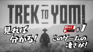 《#1》カメラワークや映像の演出が神！ 推しの一作！【TREK TO YOMI/黄泉への旅路】生と死の境界を越えた旅 息を呑むようなモノクロの剣戟アクションゲーム！(PS4pro/LIVE配信)