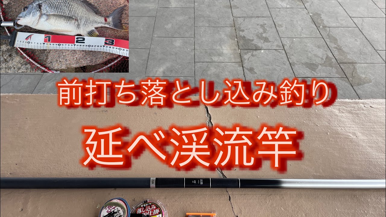 前打ち落とし込み釣り延べ渓流竿 - YouTube