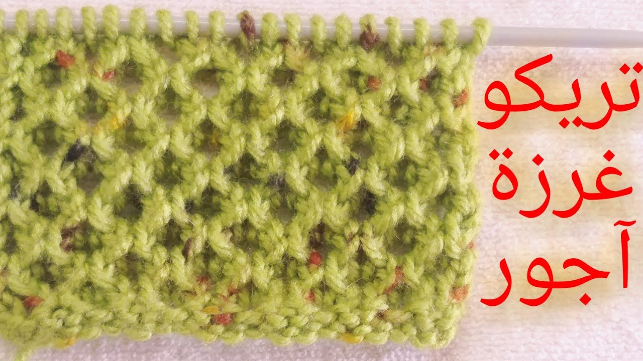 #تريكو_غرزة_الشبكة_خلية_النحل آجور Lace knitting stitch @Basmacraft
