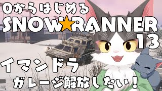 スノーランナー/SNOW RUNNER　コラ半島・イマンドラのマップ解放  PART12