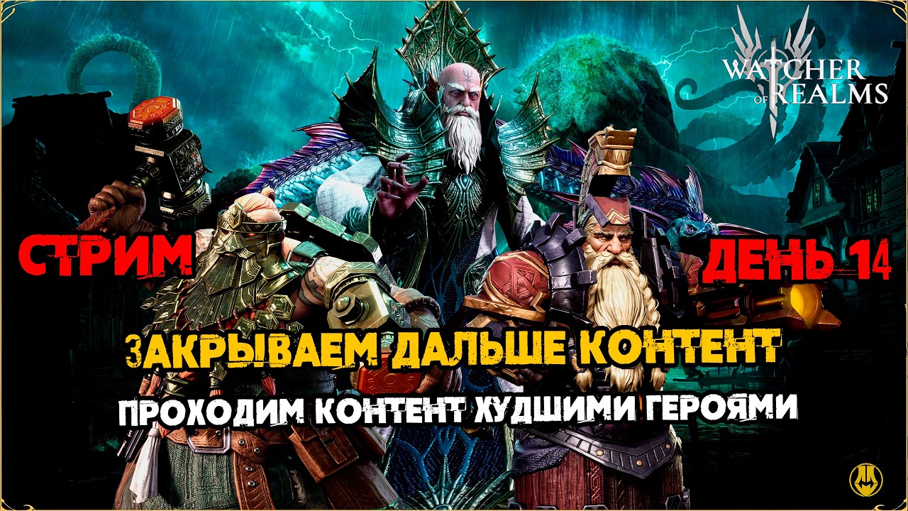 ДЕНЬ 14 / Догоняем по Активностям / Акк Новичка / Watcher of Realms / WOR