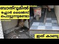 bathroom floor tile renovation. ബാത്റൂമിലെ  ഫ്ലോർ ടൈൽസ് പൊട്ടിപോകുന്നുണ്ടോ  ഇതാണ് പ്രശ്നം