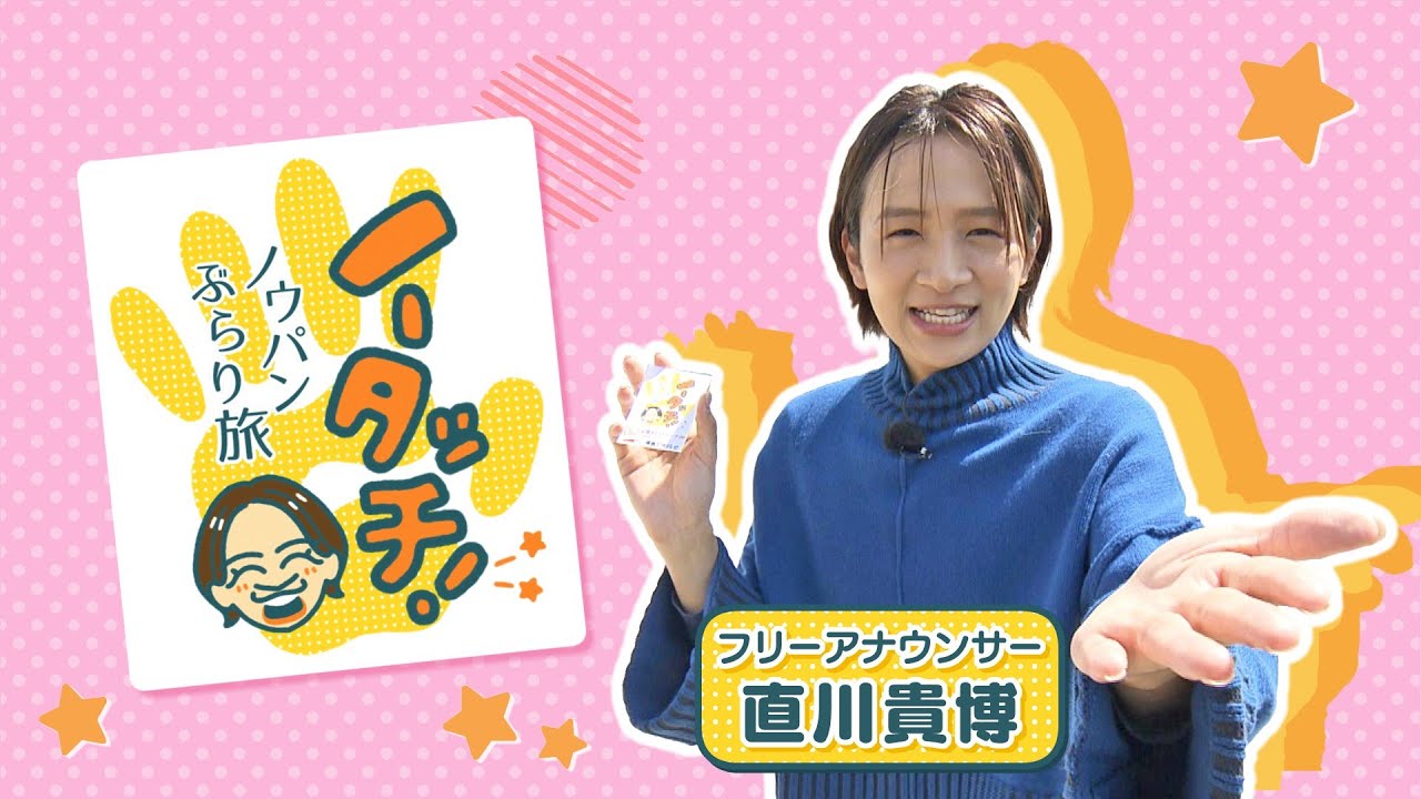 【新企画始まりました！！】ノータッチ！ノウパンぶらり旅