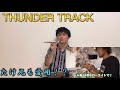 【初心者必見!?】THUNDERトラックの良さを徹底解説！！