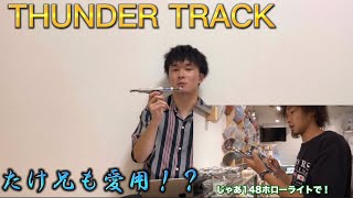 【初心者必見!?】THUNDERトラックの良さを徹底解説！！