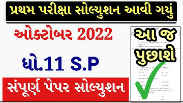 STD 11 SPCC Paper Solution 2022 50 Marks First Exam Blue, STD 11 SPCC First Exam Paper Solution 2022