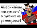 ЧТО АМЕРИКАНЦЫ ДУМАЮТ О РУССКИХ НА САМОМ ДЕЛЕ? 🇷🇺🇺🇸