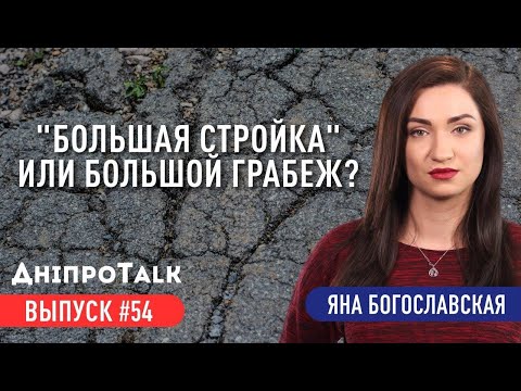 "Большая стройка" или большой грабеж? | ДніпроTalk | Яна Богославская