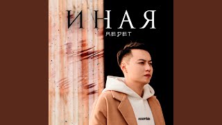 Иная - Medet