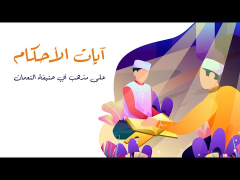 آيات الأحكام على مذهب أبي حنيفة النعمان الدرس 25