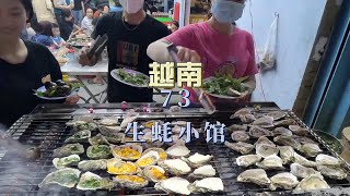 越南街头特色烤生蚝，只卖生蚝的宝藏店铺