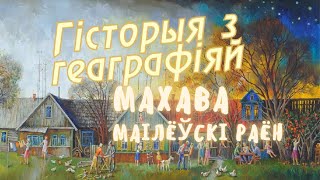 История с географией. Махово, Могилевский район, Беларусь