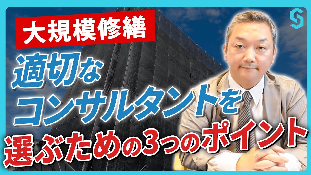 マンション修繕で増える不適切コンサルタント…騙されないためのコンサルタント選びの3つのポイントとは？