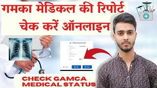 How to Check Gamca Medical Report Online - GCCHMC - गमका मेडिकल की रिपोर्ट कैसे चेक करें