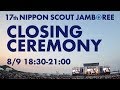 閉会式 - 第17回日本スカウトジャンボリー