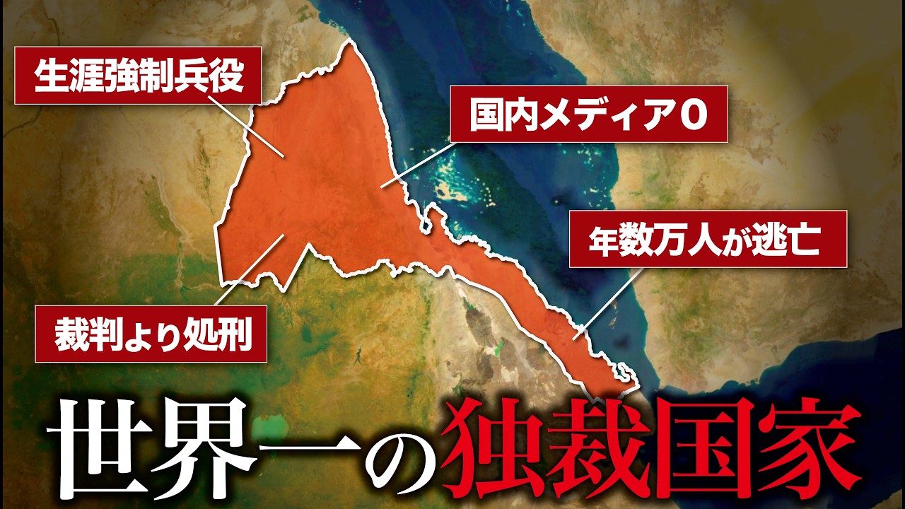 【北朝鮮以上】なぜエリトリアは世界一の独裁国家になったのか？【ゆっくり解説】