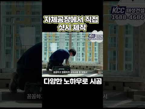 ✅샷시 전체교체 하루만에 시공이 될까요? #샷시교체  KCC창호글라스 태성건설
