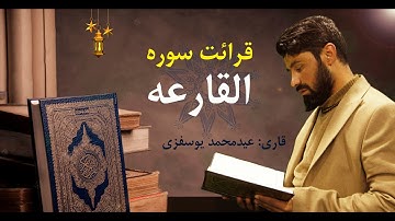 قرائت زیبای سوره القارعه
