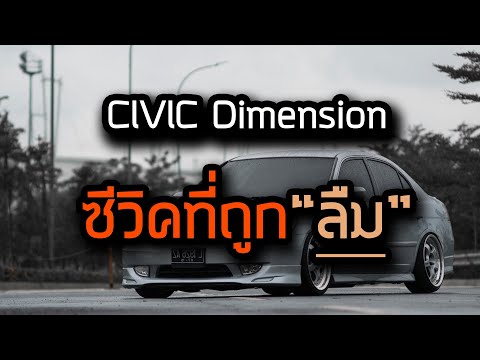 CIVIC ES ทำไมถึงเป็นซีวิคที่ไม่ได้รับความนิยม ?